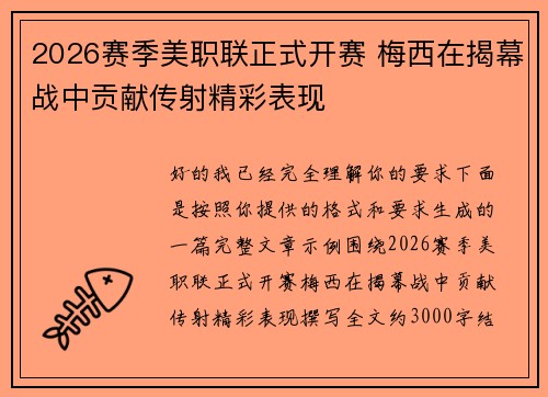 2026赛季美职联正式开赛 梅西在揭幕战中贡献传射精彩表现 2026赛季美职联正式开赛 梅西在揭幕战中贡献传射精彩表现