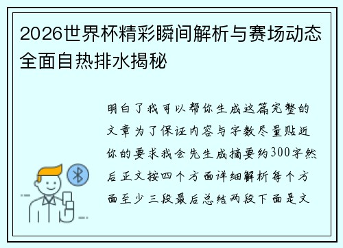 2026世界杯精彩瞬间解析与赛场动态全面自热排水揭秘 2026世界杯精彩瞬间解析与赛场动态全面自热排水揭秘
