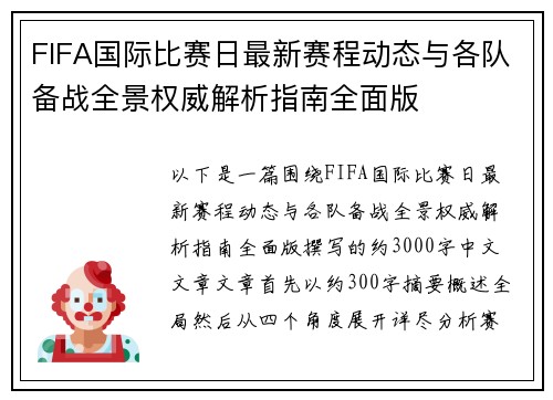 FIFA国际比赛日最新赛程动态与各队备战全景权威解析指南全面版 FIFA国际比赛日最新赛程动态与各队备战全景权威解析指南全面版
