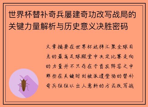 世界杯替补奇兵屡建奇功改写战局的关键力量解析与历史意义决胜密码 世界杯替补奇兵屡建奇功改写战局的关键力量解析与历史意义决胜密码