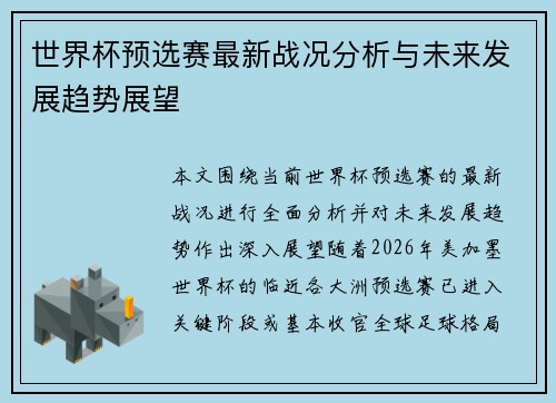 世界杯预选赛最新战况分析与未来发展趋势展望