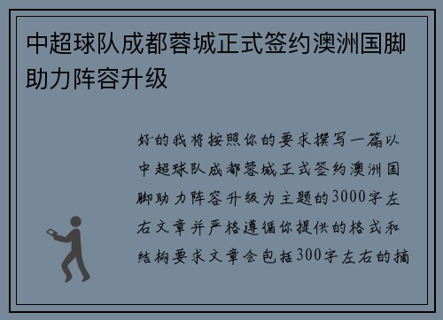中超球队成都蓉城正式签约澳洲国脚助力阵容升级 中超球队成都蓉城正式签约澳洲国脚助力阵容升级