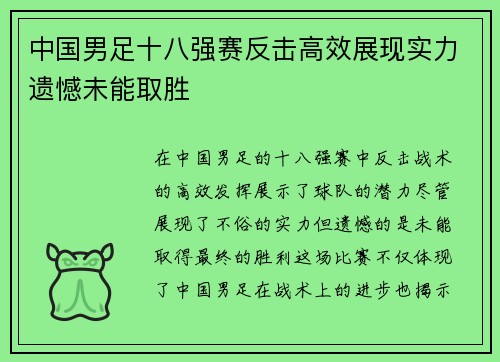中国男足十八强赛反击高效展现实力遗憾未能取胜 中国男足十八强赛反击高效展现实力遗憾未能取胜