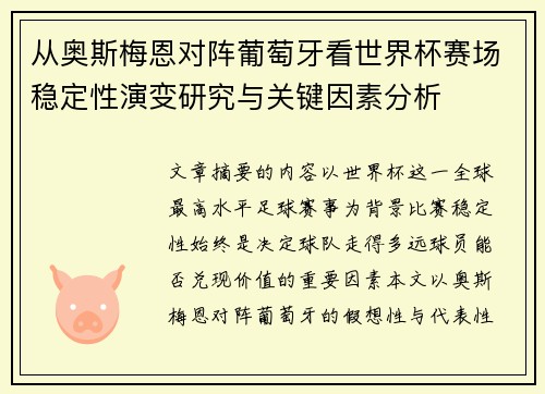 从奥斯梅恩对阵葡萄牙看世界杯赛场稳定性演变研究与关键因素分析 从奥斯梅恩对阵葡萄牙看世界杯赛场稳定性演变研究与关键因素分析