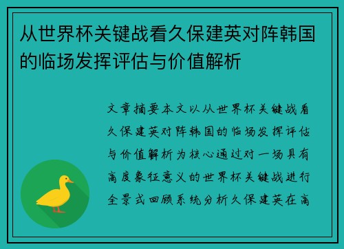 从世界杯关键战看久保建英对阵韩国的临场发挥评估与价值解析 从世界杯关键战看久保建英对阵韩国的临场发挥评估与价值解析