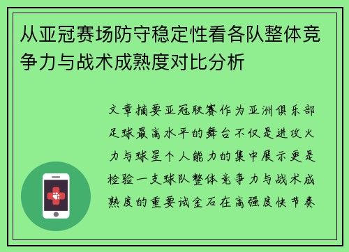 从亚冠赛场防守稳定性看各队整体竞争力与战术成熟度对比分析 从亚冠赛场防守稳定性看各队整体竞争力与战术成熟度对比分析