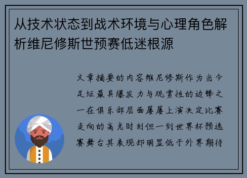 从技术状态到战术环境与心理角色解析维尼修斯世预赛低迷根源 从技术状态到战术环境与心理角色解析维尼修斯世预赛低迷根源