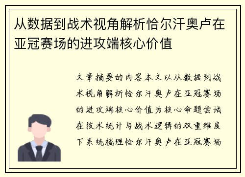 从数据到战术视角解析恰尔汗奥卢在亚冠赛场的进攻端核心价值 从数据到战术视角解析恰尔汗奥卢在亚冠赛场的进攻端核心价值