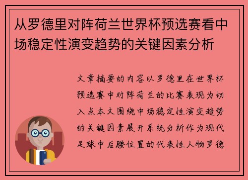 从罗德里对阵荷兰世界杯预选赛看中场稳定性演变趋势的关键因素分析 从罗德里对阵荷兰世界杯预选赛看中场稳定性演变趋势的关键因素分析