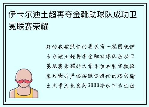 伊卡尔迪土超再夺金靴助球队成功卫冕联赛荣耀 伊卡尔迪土超再夺金靴助球队成功卫冕联赛荣耀