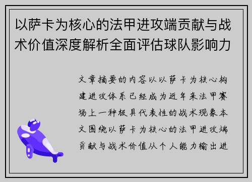 以萨卡为核心的法甲进攻端贡献与战术价值深度解析全面评估球队影响力 以萨卡为核心的法甲进攻端贡献与战术价值深度解析全面评估球队影响力