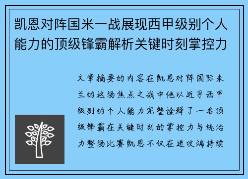 凯恩对阵国米一战展现西甲级别个人能力的顶级锋霸解析关键时刻掌控力 凯恩对阵国米一战展现西甲级别个人能力的顶级锋霸解析关键时刻掌控力