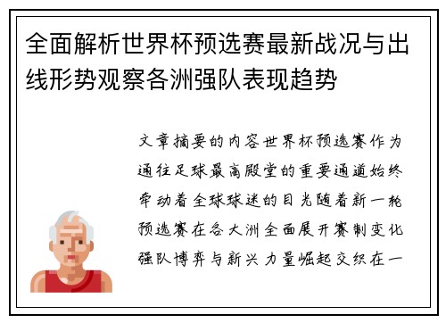 全面解析世界杯预选赛最新战况与出线形势观察各洲强队表现趋势 全面解析世界杯预选赛最新战况与出线形势观察各洲强队表现趋势
