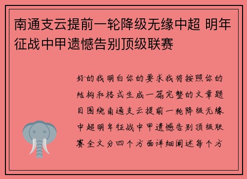 南通支云提前一轮降级无缘中超 明年征战中甲遗憾告别顶级联赛 南通支云提前一轮降级无缘中超 明年征战中甲遗憾告别顶级联赛