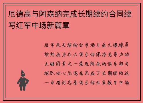 厄德高与阿森纳完成长期续约合同续写红军中场新篇章 厄德高与阿森纳完成长期续约合同续写红军中场新篇章
