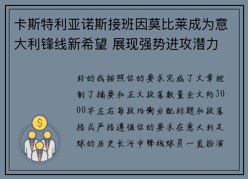 卡斯特利亚诺斯接班因莫比莱成为意大利锋线新希望 展现强势进攻潜力 卡斯特利亚诺斯接班因莫比莱成为意大利锋线新希望 展现强势进攻潜力