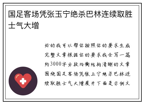 国足客场凭张玉宁绝杀巴林连续取胜士气大增 国足客场凭张玉宁绝杀巴林连续取胜士气大增