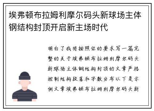 埃弗顿布拉姆利摩尔码头新球场主体钢结构封顶开启新主场时代 埃弗顿布拉姆利摩尔码头新球场主体钢结构封顶开启新主场时代