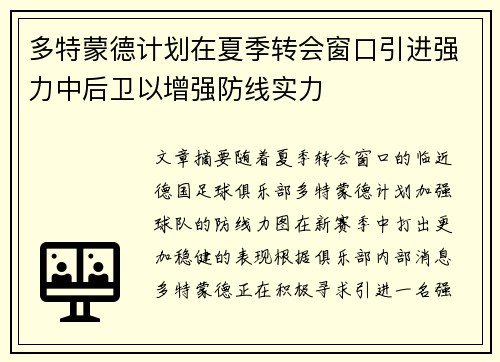 多特蒙德计划在夏季转会窗口引进强力中后卫以增强防线实力 多特蒙德计划在夏季转会窗口引进强力中后卫以增强防线实力