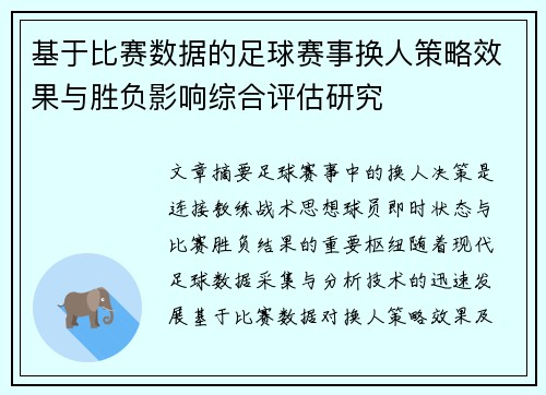 基于比赛数据的足球赛事换人策略效果与胜负影响综合评估研究 基于比赛数据的足球赛事换人策略效果与胜负影响综合评估研究