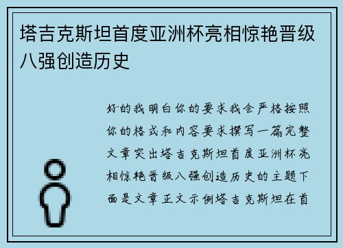 塔吉克斯坦首度亚洲杯亮相惊艳晋级八强创造历史 塔吉克斯坦首度亚洲杯亮相惊艳晋级八强创造历史