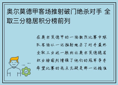 奥尔莫德甲客场推射破门绝杀对手 全取三分稳居积分榜前列 奥尔莫德甲客场推射破门绝杀对手 全取三分稳居积分榜前列