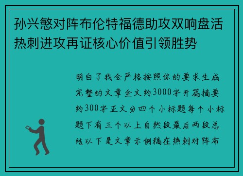 孙兴慜对阵布伦特福德助攻双响盘活热刺进攻再证核心价值引领胜势 孙兴慜对阵布伦特福德助攻双响盘活热刺进攻再证核心价值引领胜势