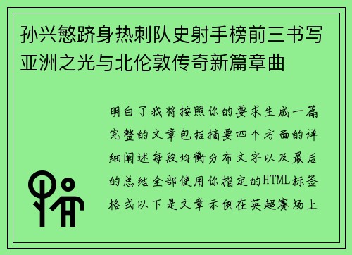 孙兴慜跻身热刺队史射手榜前三书写亚洲之光与北伦敦传奇新篇章曲 孙兴慜跻身热刺队史射手榜前三书写亚洲之光与北伦敦传奇新篇章曲