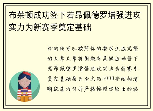 布莱顿成功签下若昂佩德罗增强进攻实力为新赛季奠定基础 布莱顿成功签下若昂佩德罗增强进攻实力为新赛季奠定基础
