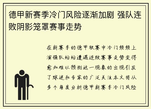 德甲新赛季冷门风险逐渐加剧 强队连败阴影笼罩赛事走势 德甲新赛季冷门风险逐渐加剧 强队连败阴影笼罩赛事走势