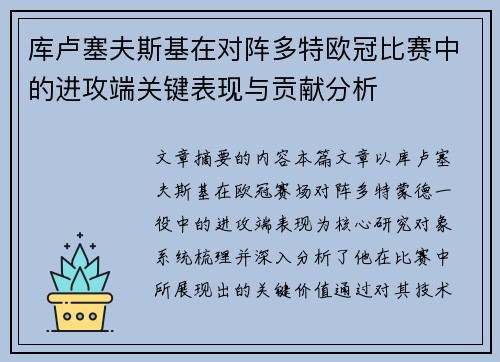 库卢塞夫斯基在对阵多特欧冠比赛中的进攻端关键表现与贡献分析 库卢塞夫斯基在对阵多特欧冠比赛中的进攻端关键表现与贡献分析