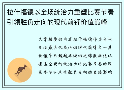 拉什福德以全场统治力重塑比赛节奏引领胜负走向的现代前锋价值巅峰 拉什福德以全场统治力重塑比赛节奏引领胜负走向的现代前锋价值巅峰