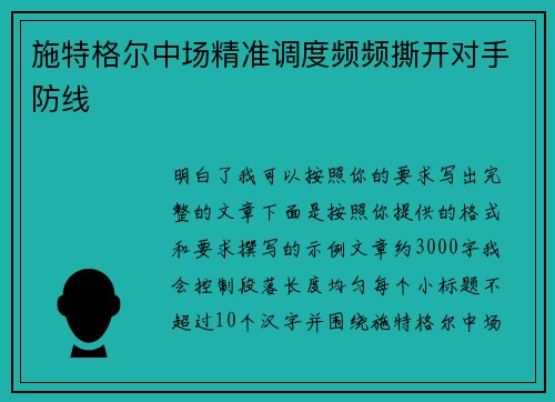 施特格尔中场精准调度频频撕开对手防线 施特格尔中场精准调度频频撕开对手防线