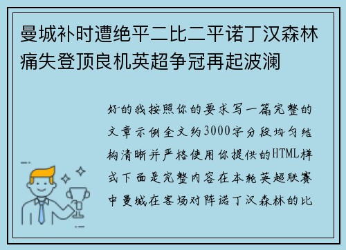 曼城补时遭绝平二比二平诺丁汉森林痛失登顶良机英超争冠再起波澜 曼城补时遭绝平二比二平诺丁汉森林痛失登顶良机英超争冠再起波澜