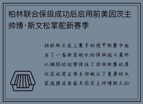 柏林联合保级成功后启用前美因茨主帅博·斯文松掌舵新赛季 柏林联合保级成功后启用前美因茨主帅博·斯文松掌舵新赛季