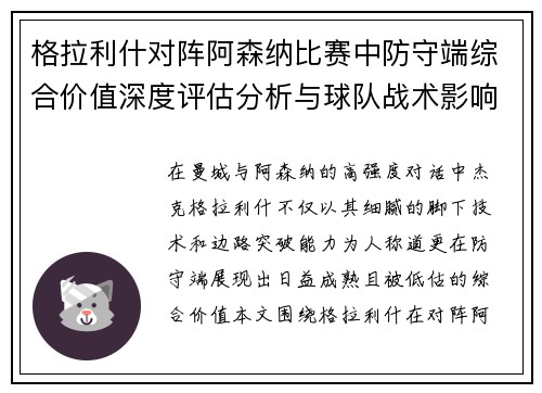格拉利什对阵阿森纳比赛中防守端综合价值深度评估分析与球队战术影响 格拉利什对阵阿森纳比赛中防守端综合价值深度评估分析与球队战术影响