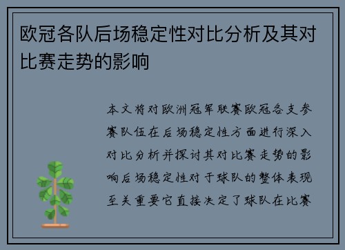 欧冠各队后场稳定性对比分析及其对比赛走势的影响
