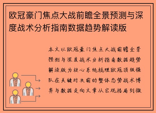 欧冠豪门焦点大战前瞻全景预测与深度战术分析指南数据趋势解读版