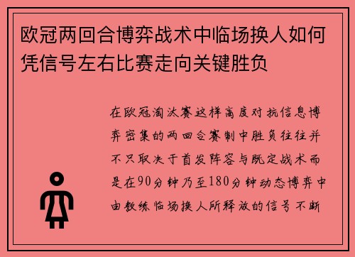 欧冠两回合博弈战术中临场换人如何凭信号左右比赛走向关键胜负 欧冠两回合博弈战术中临场换人如何凭信号左右比赛走向关键胜负