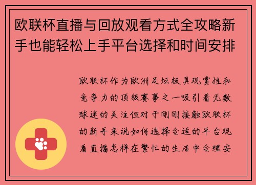 欧联杯直播与回放观看方式全攻略新手也能轻松上手平台选择和时间安排详解 欧联杯直播与回放观看方式全攻略新手也能轻松上手平台选择和时间安排详解