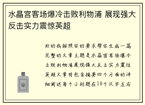 水晶宫客场爆冷击败利物浦 展现强大反击实力震惊英超