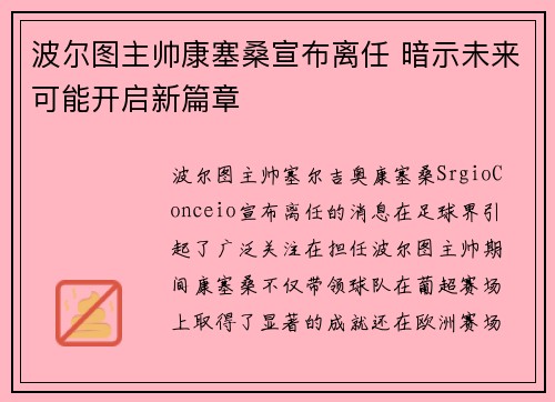 波尔图主帅康塞桑宣布离任 暗示未来可能开启新篇章 波尔图主帅康塞桑宣布离任 暗示未来可能开启新篇章