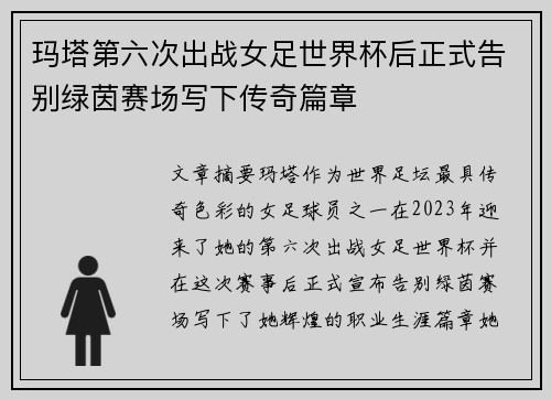 玛塔第六次出战女足世界杯后正式告别绿茵赛场写下传奇篇章 玛塔第六次出战女足世界杯后正式告别绿茵赛场写下传奇篇章
