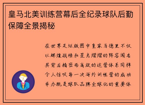皇马北美训练营幕后全纪录球队后勤保障全景揭秘