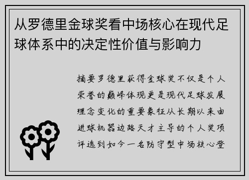 从罗德里金球奖看中场核心在现代足球体系中的决定性价值与影响力