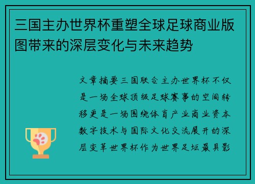 三国主办世界杯重塑全球足球商业版图带来的深层变化与未来趋势