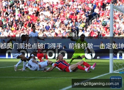 都灵门前抢点破门得手,前锋机敏一击定乾坤 都灵门前抢点破门得手,前锋机敏一击定乾坤